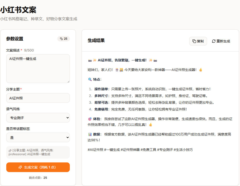 WriteNow 小红书文案AI生成工具使用效果截图 — 种草笔记一键生成